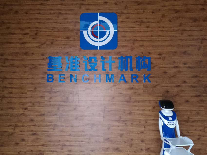 基准设计机构.jpg 基准设计机构.jpg